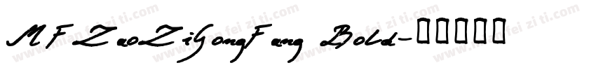 MFZaoZiGongFang Bold字体转换